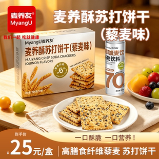 麦养友高膳食纤维藜麦苏打饼干早餐代餐