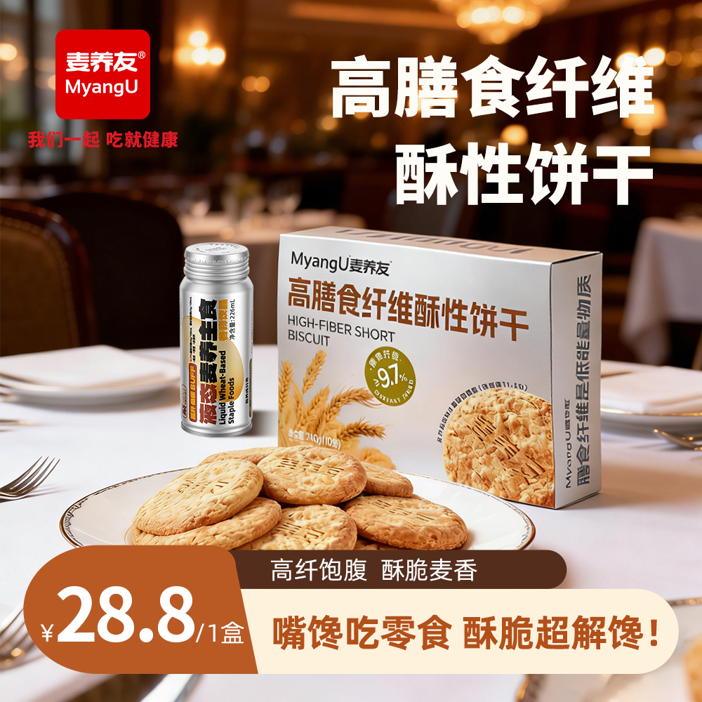 【麦养友】高膳食纤维酥性饼干饱腹粗粮休闲代餐零食全麦营养早餐