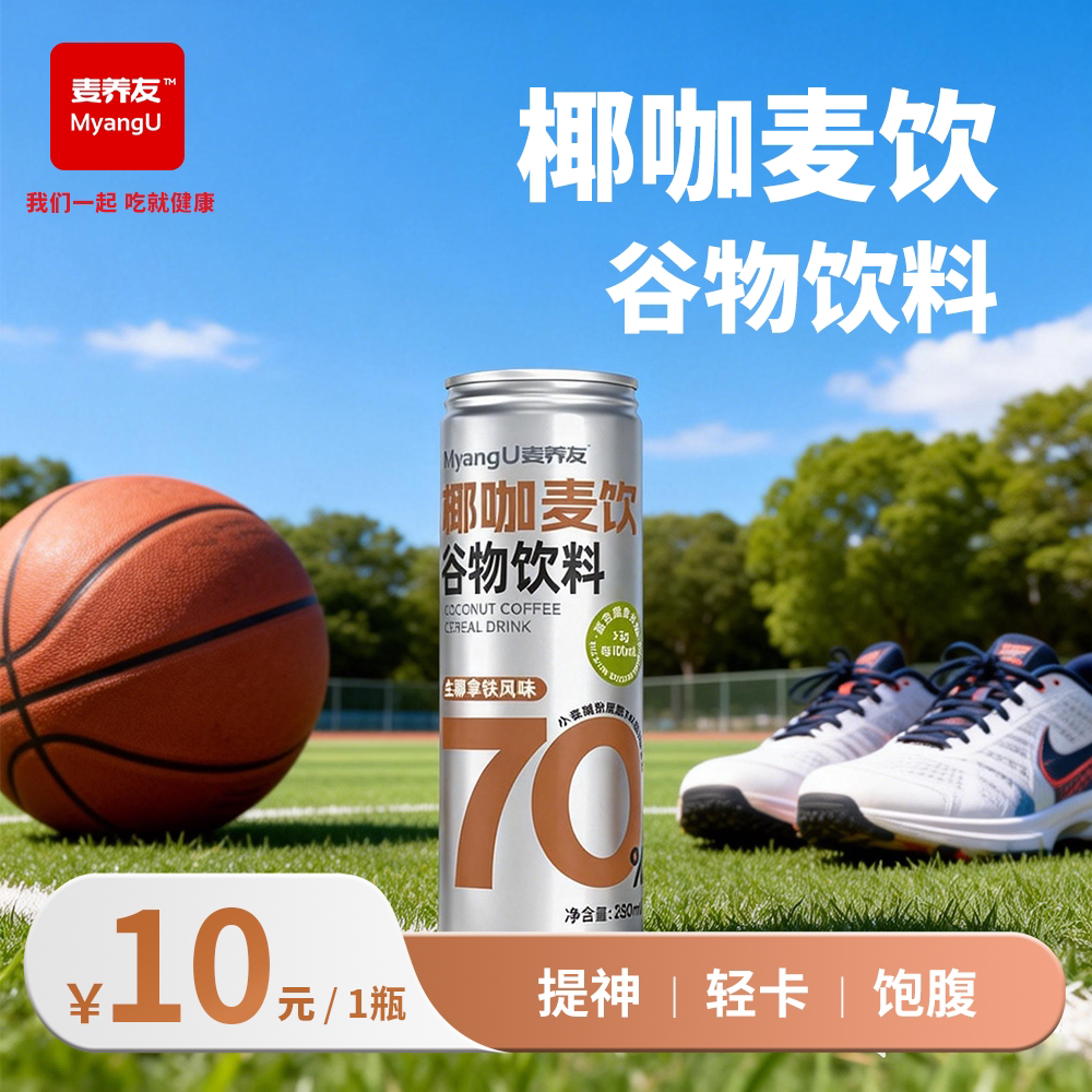 【麦养友】椰咖麦饮小麦糊粉层营养代餐饮料谷物食品饮品学生早餐