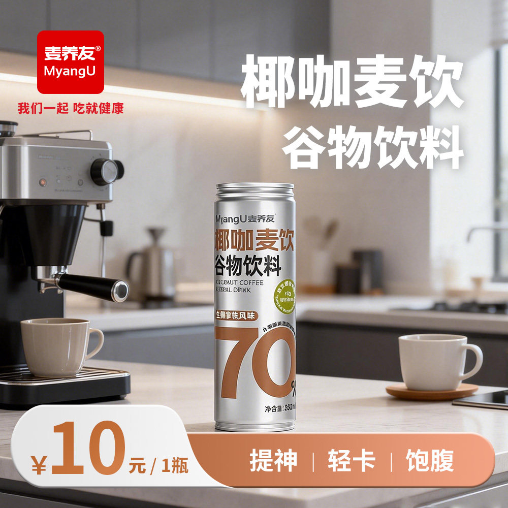 【麦养友】椰咖麦饮小麦糊粉层代餐饮料学生早餐谷物食品饮品整箱