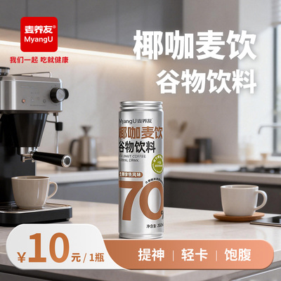 【麦养友】椰咖麦饮小麦糊粉层代餐饮料学生早餐谷物食品饮品整箱