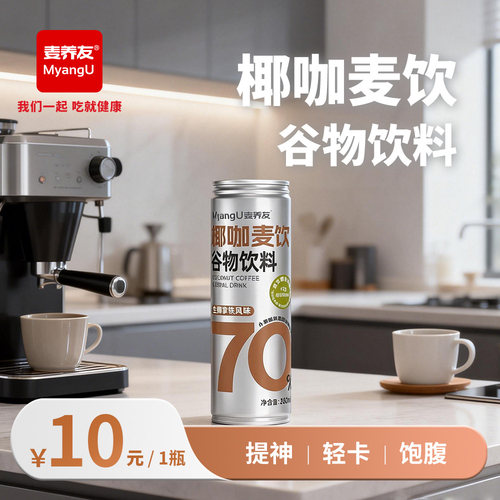 【麦养友】椰咖麦饮小麦糊粉层代餐饮料学生早餐谷物食品饮品整箱