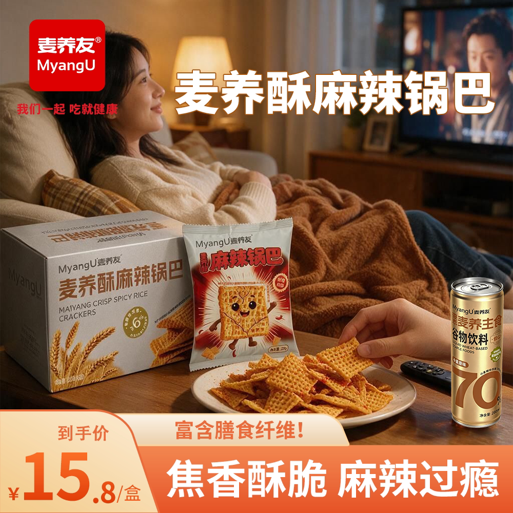 【麦养友】麦养酥麻辣锅巴休闲零食高纤麦养膨化食品办公室解馋