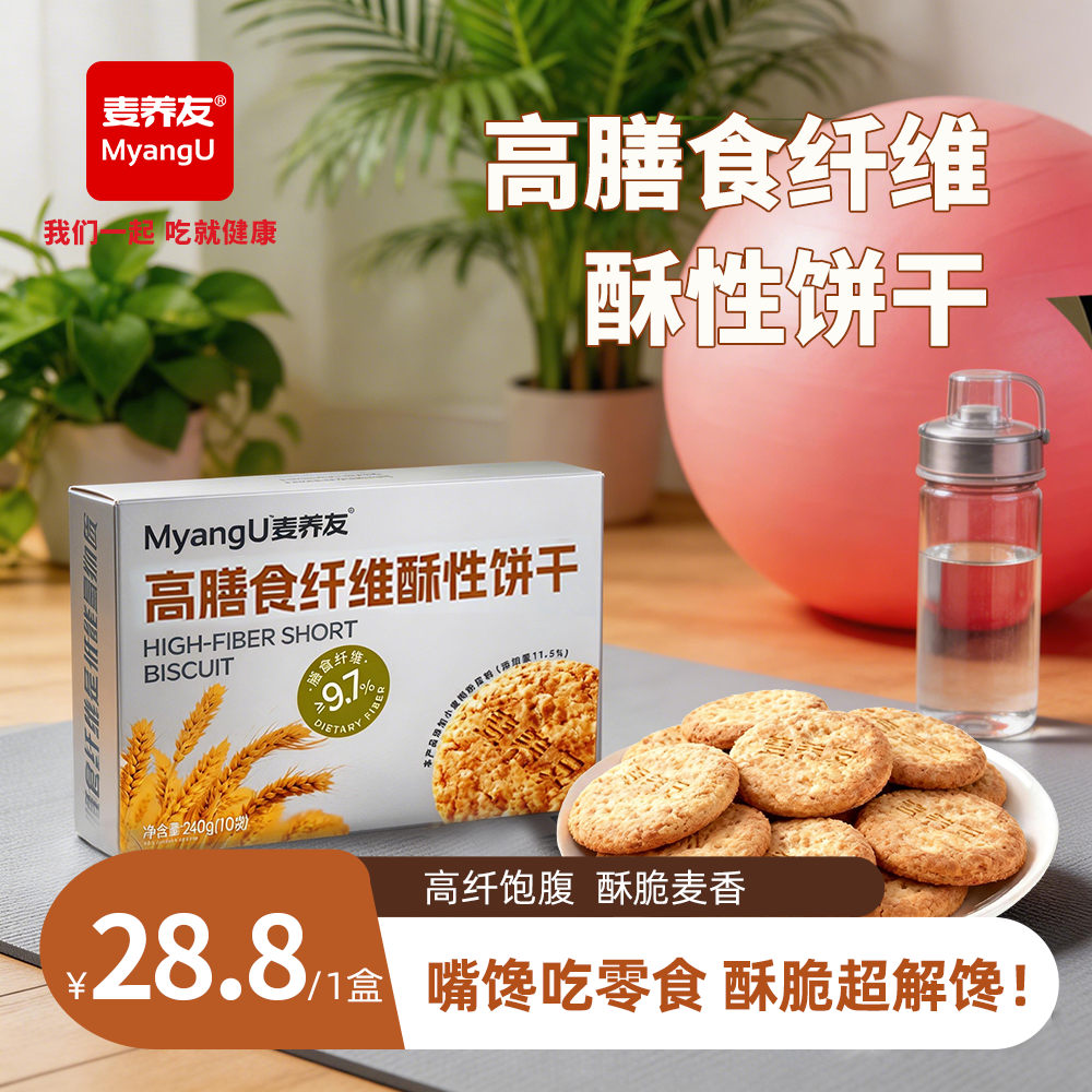 【麦养友】高膳食纤维酥性饼干早餐饱腹粗粮全麦营养零食休闲代餐