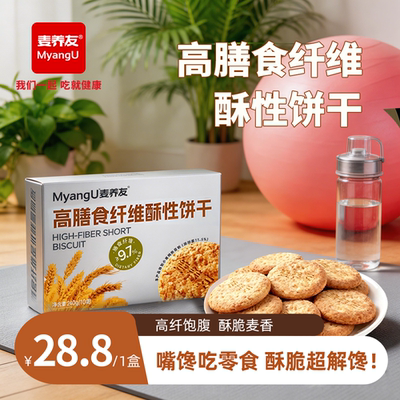 【麦养友】高膳食纤维酥性饼干早餐饱腹粗粮全麦营养零食休闲代餐