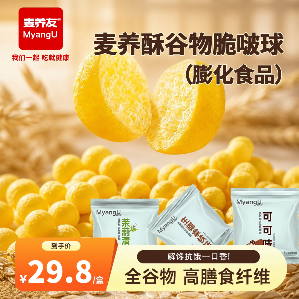 麦养友麦养酥谷物脆啵啵球解馋零食