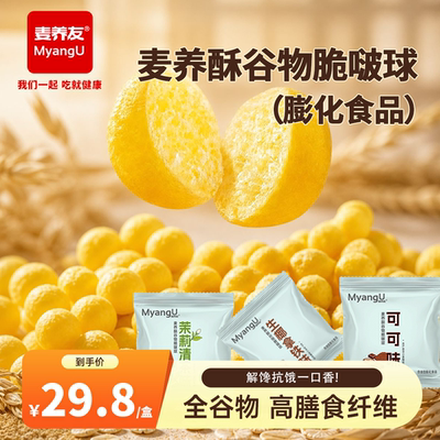 【麦养友】麦养酥谷物脆啵球啵啵球解馋办公室休闲追剧膨化零食