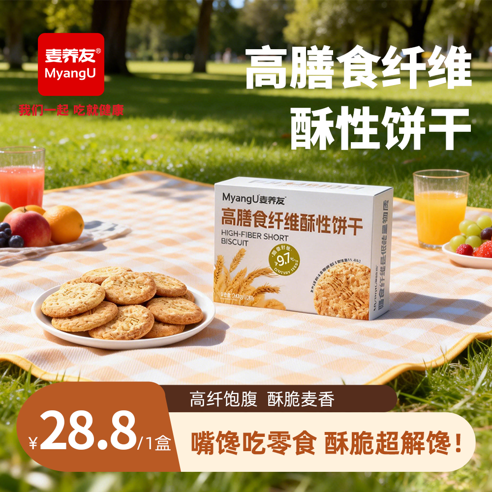 【麦养友】高膳食纤维酥性饼干全麦营养早餐饱腹粗粮休闲代餐零食