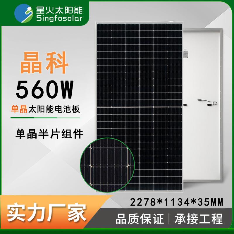 厂家正A级晶科540-550-560W单面单晶硅组件电池太阳能光伏发电板