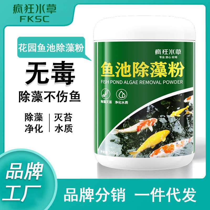 疯狂水草鱼池除藻粉鱼缸去绿藻青苔草缸除褐藻黑藻灭藻净水粉