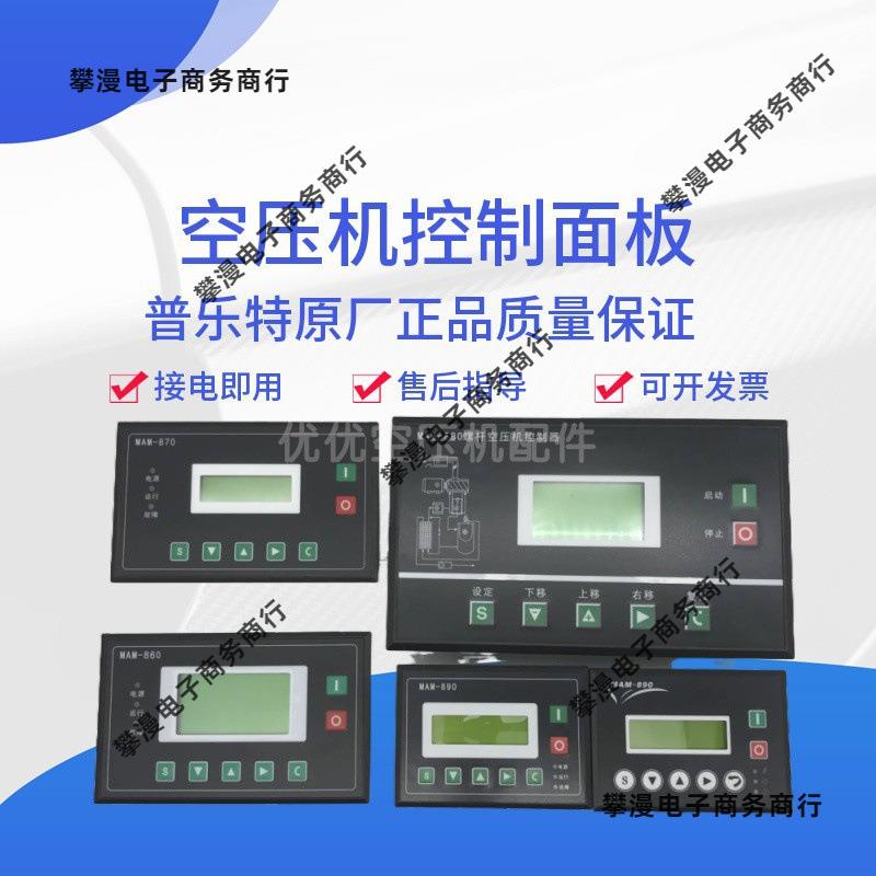 螺杆空压机控制器MAM-880/860/870/890(B)普乐特控制面板显示屏PL