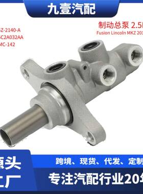 AE5Z-2140-A适用福特10-12 Fusion 2.5L 制动总泵 刹车总泵