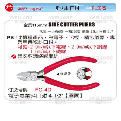 富具亚FUJIYA精密电子斜口钳F-107AA/109A/FC-2D/4D/7D/-3/FA-05