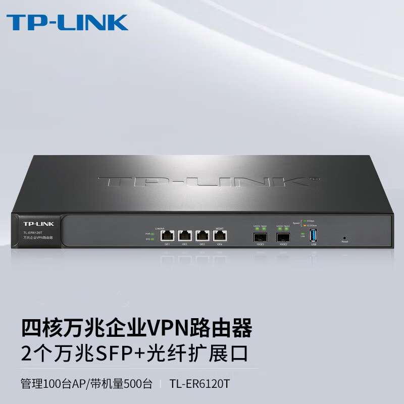 TPLINK TL-ER6120T 企业级四核万兆光口VPN路由器AC管理多WAN口