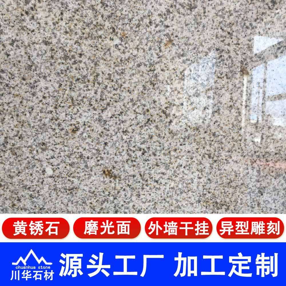 产地 山东锈石光面石材 黄锈石 别墅外墙石材 黄金钻 白锈石