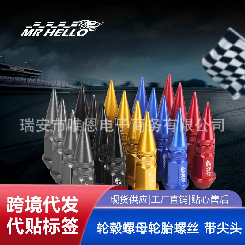 7075合金铝轻量化汽车改装轮毂螺母轮胎螺丝 带尖头