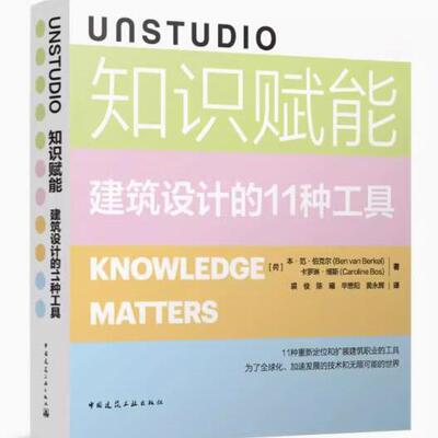 UNSTUDIO 知识赋能 建筑设计的11种工具 作者：［荷］本·范·伯克尔（Ben van Berkel） 卡罗琳·博斯（Caroline Bo 版次：1