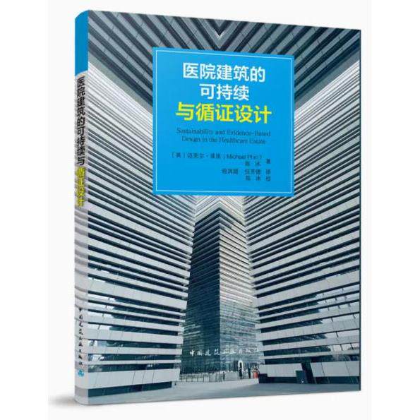 医院建筑的可持续与循证设计 作者：迈克尔·菲里，陈冰著 版次：第1版 出版时间：2022-08