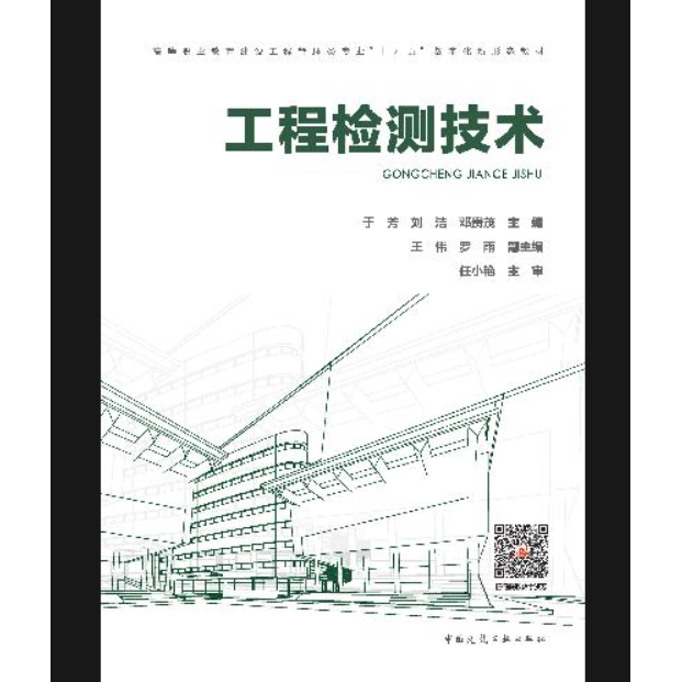 工程检测技术（附数字资源及赠教师课件） 于芳 刘洁 邓贵茂 主编 王伟 罗雨 副主编 任小艳 主审 版次：1 出版时间：2026-01