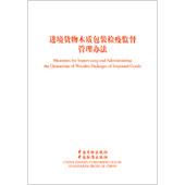 进境货物木质包装检疫监督管理办法 Measures for Supervising an