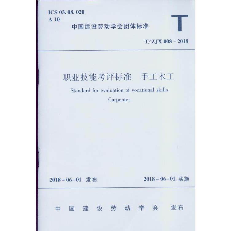 T/ZJX 008-2018 职业技能考评标准 手工木工 作者：中国建设劳动学会 版次：1 出版时间：2018-07