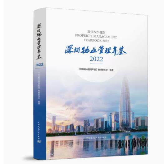 深圳物业管理年鉴2022 作者：深圳住宅与房地产杂志社 版次：1