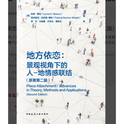 地方依恋：景观视角下的人 地情感联结（原著第二版） 作者： [美]林恩·曼佐（LynneC.Manzo）帕特里克·迪瓦恩-赖特