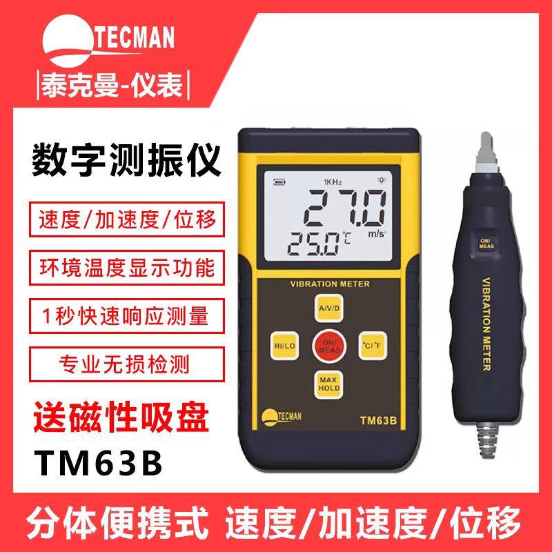 泰克曼分体式数字测振仪速度 加速度 位移可测附送磁性吸盘TM63B