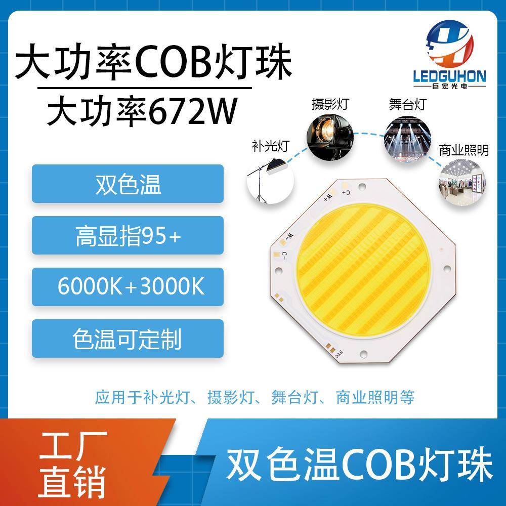 670W大功率双色温led模组灯珠影视摄影补光灯高显指95+COB灯珠