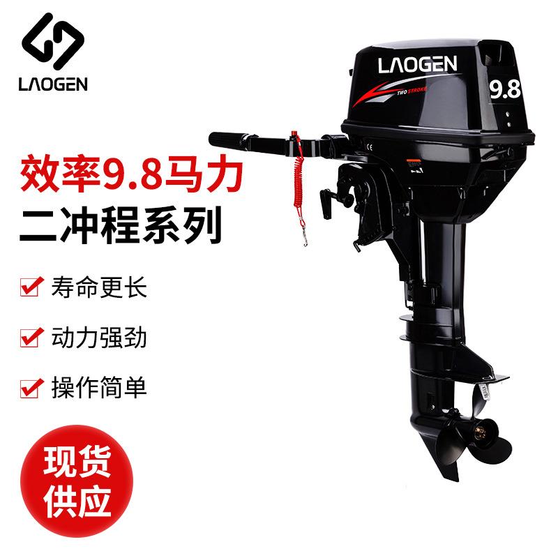 LAOGEN老根船外机 二冲程9.8马力长短轴 船挂机冲锋舟水冷舷外机