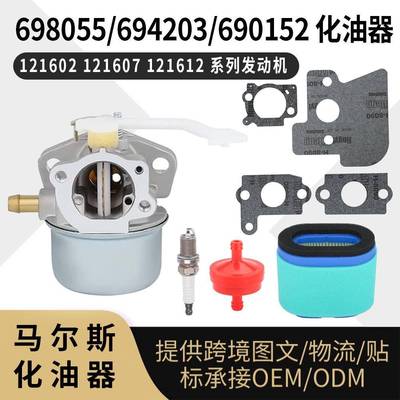 690152化油器 698055 694203 690152 121602 121607 121612发动机