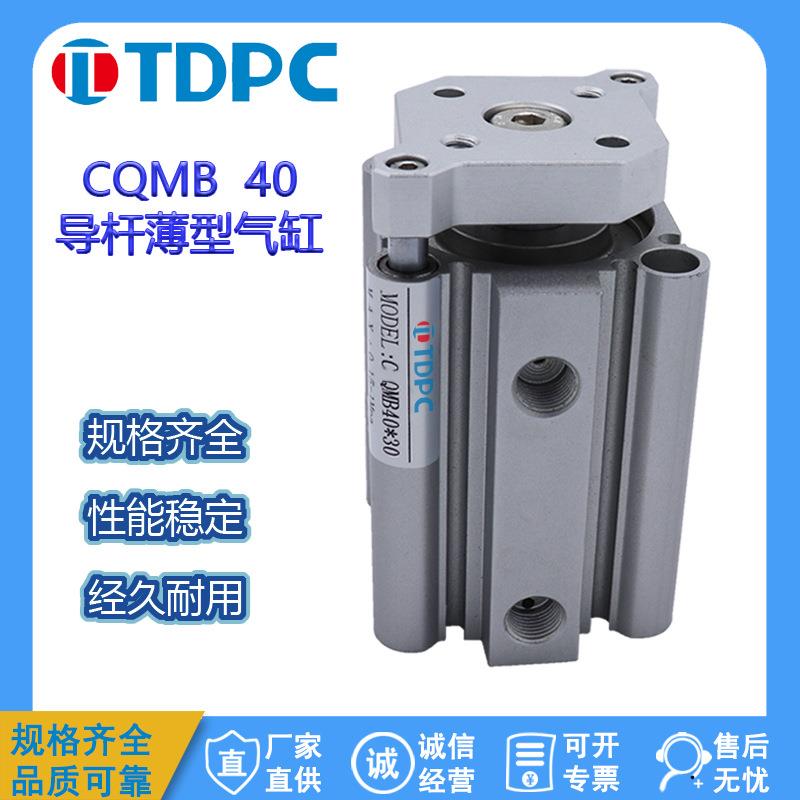 CQMB40系列 导杆薄型气缸40×5/10/15/20通达气缸 TDPC