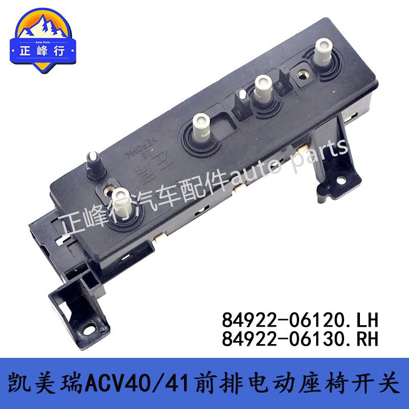 84922-06120 84922-06130电动座椅开关/凯美瑞ACV40/41汉兰达RAV4 - 实物图