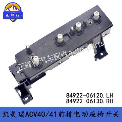 84922-06120 84922-06130电动座椅开关/凯美瑞ACV40/41汉兰达RAV4
