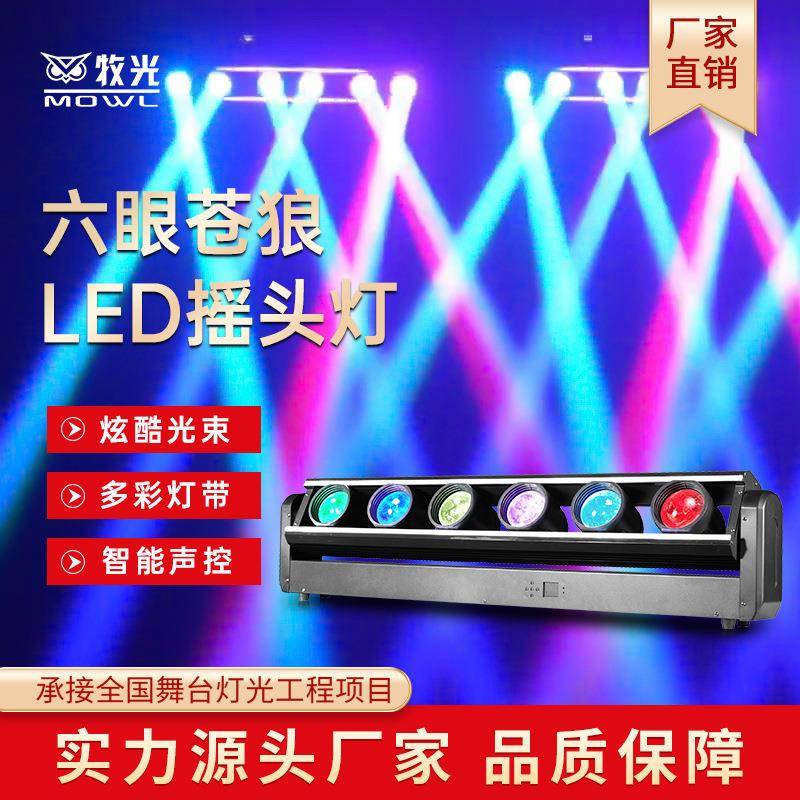 牧光6头光束灯LED电脑摇头灯全彩染色灯酒吧直播间舞台灯光全套
