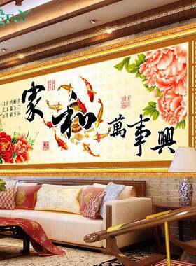 青飞家和万事兴十字绣牡丹九鱼十字绣家兴富贵花开客厅画