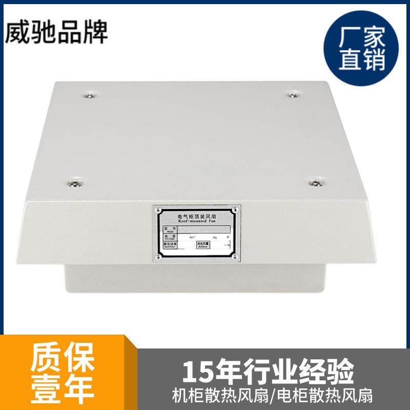 威驰T22422 T29222系列电气柜顶装散热风扇机柜电柜专用散热风机