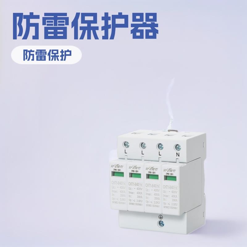 浪涌保护器CHT1-B40 20-40KA底座4位连体家用防雷器电涌保护器