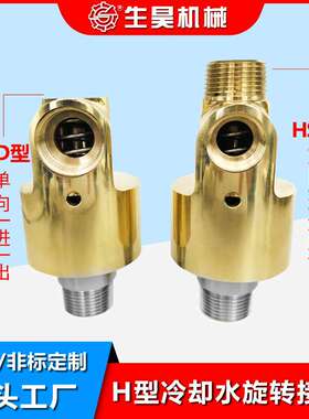 H型旋转接头头冷却水铜旋转接头HS-G双向气动接头