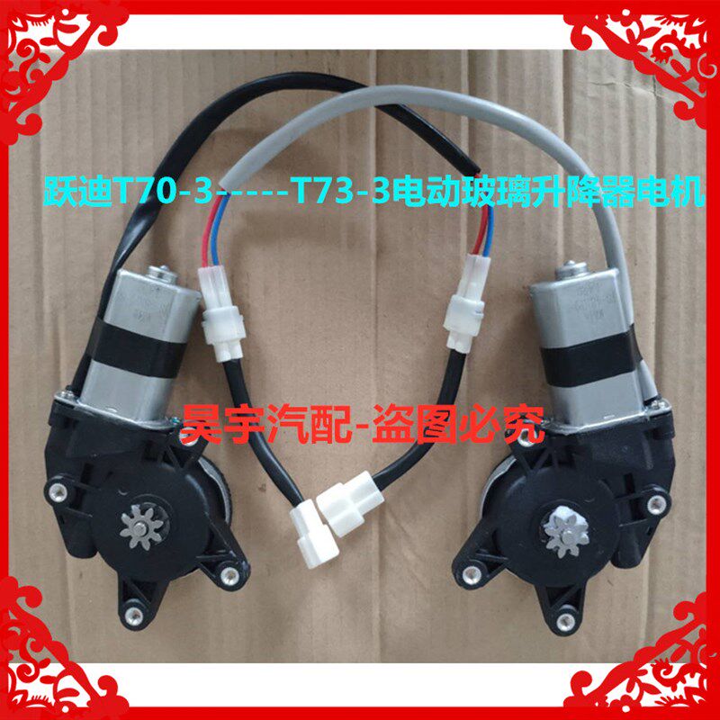 适用于跃迪电动车T70-3跃迪T73-3海全A2A6A8电动玻璃升降器电机