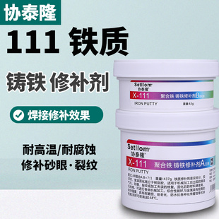铸铁专用修补剂不锈钢水箱暖气片热水器船裂缝耐高温腐蚀磨损X111