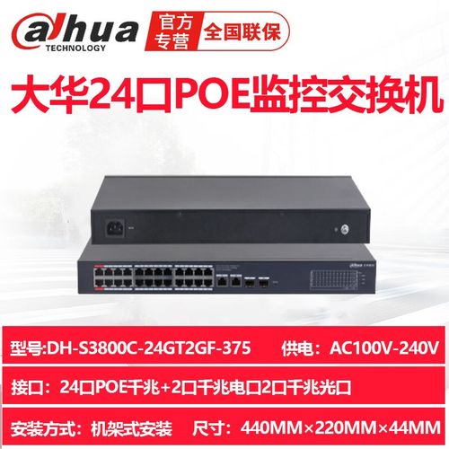 DH-S3800C-24GT2GF-375大华24口POE千兆交换机2光口
