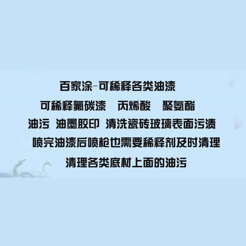 通用稀释剂油漆通用型稀释剂 除胶印油污清洗剂 气味温和 金属漆