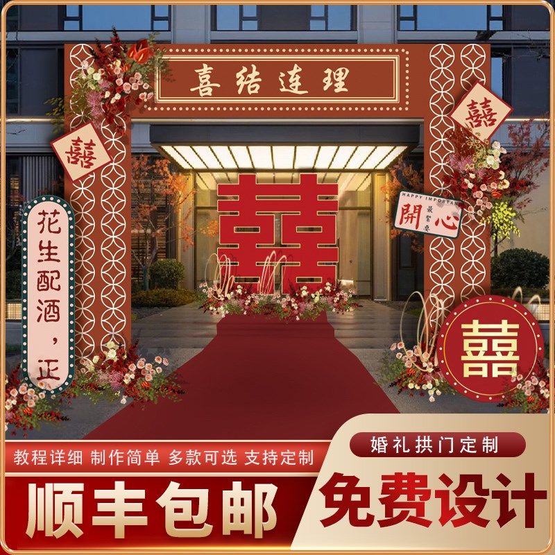 结婚订婚宴kt板拱门春节新年公司年会场景农村室外布置装饰背景墙