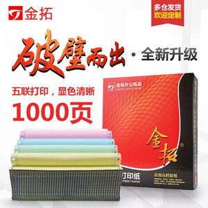金拓针式打印纸二联三联二等分三等分电脑打印纸四联五联打印纸