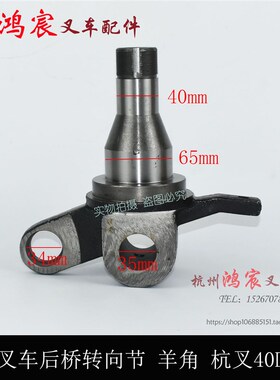 叉车转向节 羊角 轴头 转向桥羊角 杭叉4L-G27 40HB 40DH L40