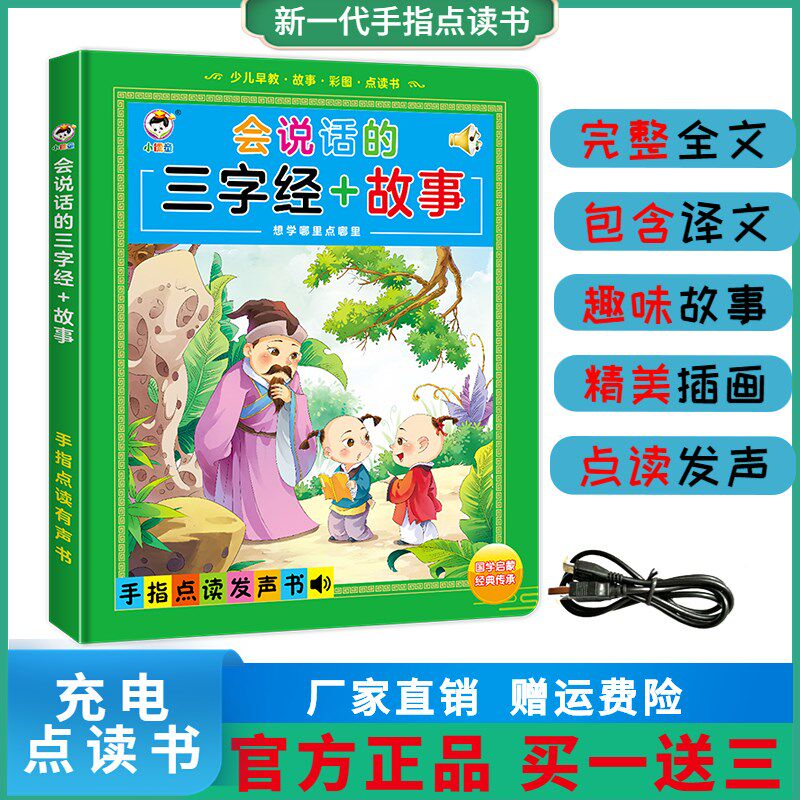 会说话的三字经宝宝早教有声书儿童故事点读书唐诗三百首发声书