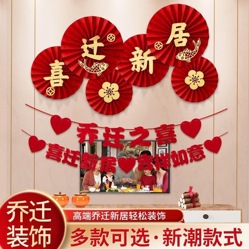 【喜庆背景墙乔迁装饰】搬家仪式新居挂件新居入宅对联背景拉花
