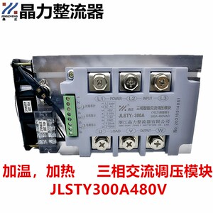 三相交流调压模块300A STY300A加温加热模块480V 4-20MA 1-5V