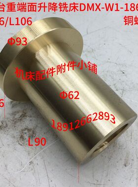 上海台重端面升降铣床DMX-W1-1868A铜螺母T40*6/L106